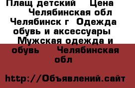 Плащ детский  › Цена ­ 400 - Челябинская обл., Челябинск г. Одежда, обувь и аксессуары » Мужская одежда и обувь   . Челябинская обл.